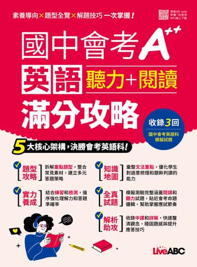 國中會考A++英語聽力+閱讀滿分攻略[有聲書] 出版公司:希伯崙 作者:希伯崙編輯團隊 類型:語言學習-英文學習 有聲書(含PDF電子書) 繁體中文版