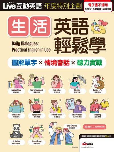 Live互動英語年度特別企劃 生活英語輕鬆學 圖解單字X情境會話X聽力實戰[有聲書] 出版公司:希伯崙 作者:Live互動英語編輯部 類型:語言學習-英文學習 有聲書(含PDF電子書) 繁體中文版