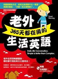 老外365天都在用的生活英語 [有聲書]:拋開拗口的英文、複雜的語法, 回歸到最簡單的英文表達! 出版公司:凱信企管顧問出版商流文化總經銷 作者:鄭瑩芳英語教學團隊 類型:語言學習-英文學習 有聲書(含PDF電子書) 繁體中文版