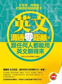 英文溝通零距離, 跟任何人都能用英文聊得來 [有聲書] 出版公司:凱信企業管理顧問出版商流文化總經銷 作者:鄭瑩芳英語教學團隊 類型:語言學習-英文學習 有聲書(含PDF電子書) 繁體中文版