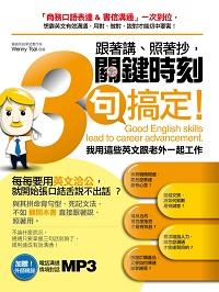 跟著講、照著抄, 關鍵時刻3句搞定! [有聲書]:我用這些英文跟老外一起工作:「商務口語表達&書信溝通」一次到位, 用對、做對、說對才能切中要害! 出版公司:凱信企管顧問出版商流文化總經銷 作者:Wenny Tsai 類型:語言學習-英文學習 有聲書(含PDF電子書) 繁體中文版