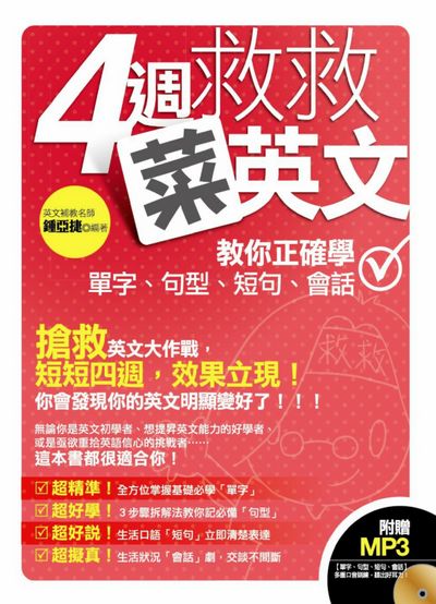 四週救救菜英文 [有聲書]:教你正確學單字、句型、短句、會話 出版公司:凱信企管顧問出版商流文化總經銷 作者:鍾亞捷 類型:語言學習-英文學習 有聲書(含PDF電子書) 繁體中文版