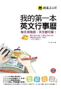 我的第一本英文行事曆 [有聲書] 出版公司:懶鬼子英日語出版創智文化總經銷 作者:Dr. Jason 類型:語言學習-英文學習 有聲書(含PDF電子書) 繁體中文版