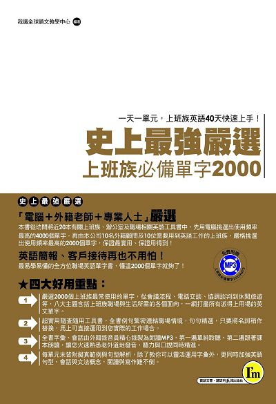 史上最強嚴選 [有聲書]:上班族必備單字2000:一天一單元, 上班族英語40天快速上手! 出版公司:我識出版彩舍總經銷 作者:我識全球語教學中心 類型:語言學習-英文學習 有聲書(含PDF電子書) 繁體中文版