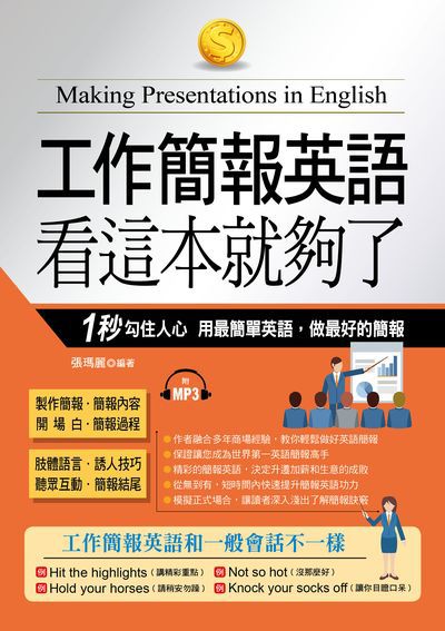 工作簡報英語看這本就夠了 [有聲書]:1秒勾住人心 用最簡單英語, 做最好的簡報 出版公司:哈福企業出版采舍國際總代理 作者:張瑪麗 類型:語言學習-英文學習 有聲書(含PDF電子書) 繁體中文版