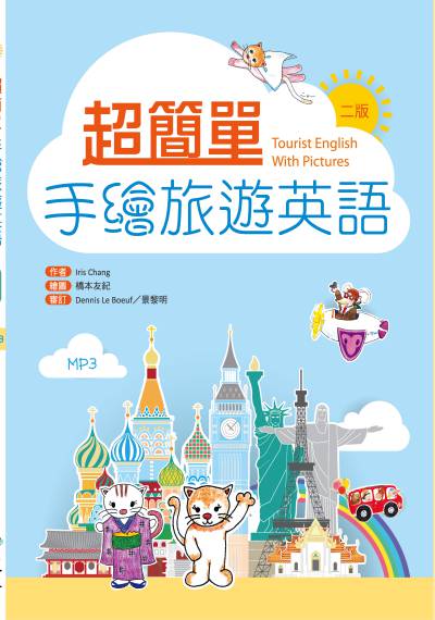 超簡單手繪旅遊英語 [有聲書] 出版公司:寂天文化 作者:Iris Chang 類型:語言學習-英文學習 有聲書(含PDF電子書) 繁體中文版