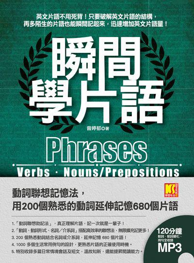 瞬間學片語 [有聲書] 出版公司:凱信企業管理顧問出版商流文化總經銷 作者:曾婷郁 類型:語言學習-英文學習 有聲書(含PDF電子書) 繁體中文版