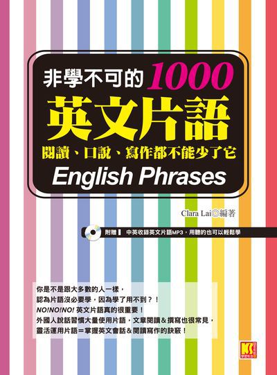 非學不可的1000英文片語 [有聲書]:閱讀、口說、寫作都不能少了它 出版公司:開企出版楨彥總經銷 作者:Clara Lai 類型:語言學習-英文學習 有聲書(含PDF電子書) 繁體中文版