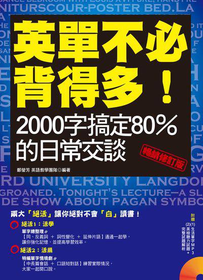 英單不必背得多! [有聲書]:2000字搞定80%的日常交談 出版公司:凱信企業管理顧問出版商流文化總經銷 作者:鄭瑩芳英語教學團隊 類型:語言學習-英文學習 有聲書(含PDF電子書) 繁體中文版