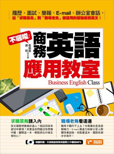 不囉唆!商務英語應用教室 [有聲書]:從菜鳥到老鳥都適用的全方位職場英語寶典! 出版公司:捷徑文化出版采舍國際總經銷 作者:張慈庭、潘瑗 類型:語言學習-英文學習 有聲書(含PDF電子書) 繁體中文版