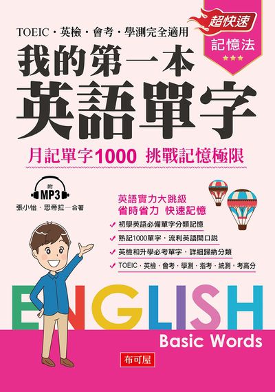 我的第一本英語單字 [有聲書]:月記單字1000 挑戰記憶極限:TOEIC.英檢.會考.學測完全適用 出版公司:布可屋文化, 六六八出版易可數位行銷總代理 作者:張小怡、思帝拉合 類型:語言學習-英文學習 有聲書(含PDF電子書) 繁體中文版