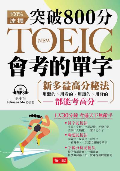 突破800分 NEW TOEIC必考單字[有聲書] 出版公司:六六八/布可屋 作者:張小怡、Johnson Mo 類型:語言學習-英文學習 有聲書(含PDF電子書) 繁體中文版