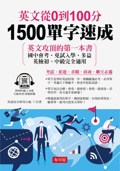 英文從0到100分[有聲書]:1500單字速成 出版公司:六六八 / 布可屋 作者:英語高分研究小組 類型:語言學習-英文學習 有聲書(含PDF電子書) 繁體中文版