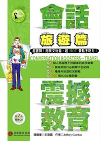 會話震撼教育, 旅遊篇 [有聲書] 出版公司:貝塔語言 作者:Jeffrey Gordon 類型:語言學習-英文學習 有聲書(含PDF電子書) 繁體中文版