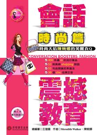 會話震撼教育, 時尚篇 [有聲書] 出版公司:貝塔語言 作者:Meredith Walker、陳婉娜 類型:語言學習-英文學習 有聲書(含PDF電子書) 繁體中文版