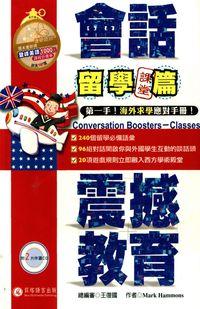 會話震撼教育, 留學課堂篇 [有聲書] 出版公司:貝塔語言 作者:Mark Hammons 類型:語言學習-英文學習 有聲書(含PDF電子書) 繁體中文版