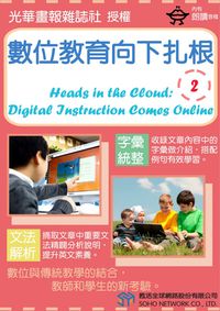 數位教育向下扎根[有聲書]. 2 出版公司:甦活 作者:光華畫報雜誌社 類型:語言學習-英文學習 有聲書(含PDF電子書) 繁體中文版