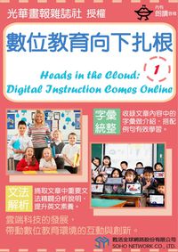 數位教育向下扎根[有聲書] 出版公司:甦活 作者:光華畫報雜誌社 類型:語言學習-英文學習 有聲書(含PDF電子書) 繁體中文版