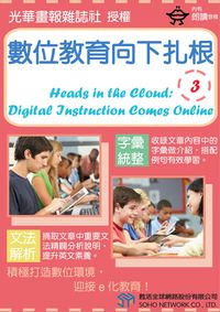 數位教育向下扎根[有聲書]. 3 出版公司:甦活 作者:光華畫報雜誌社 類型:語言學習-英文學習 有聲書(含PDF電子書) 繁體中文版