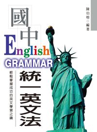 統一英文法 [有聲書] 出版公司:統一 作者:陳伯榕 類型:語言學習-英文學習 有聲書(含PDF電子書) 繁體中文版