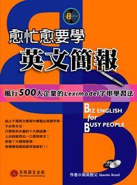 愈忙愈要學英文簡報[有聲書] 出版公司:貝塔出版 作者:Quentin Brand 類型:語言學習-英文學習 有聲書(含PDF電子書) 繁體中文版