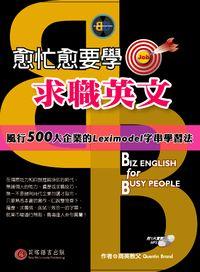 愈忙愈要學求職英文 [有聲書] 出版公司:貝塔語言出版 作者:Quentin Brand 類型:語言學習-英文學習 有聲書(含PDF電子書) 繁體中文版
