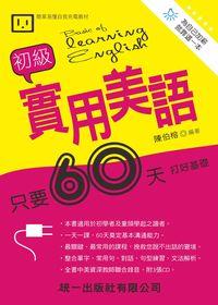 初級實用美語[有聲書] 出版公司:統一 作者:陳伯榕 類型:語言學習-英文學習 有聲書(含PDF電子書) 繁體中文版