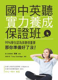 國中英聽實力養成保證班[有聲書] 出版公司:統一 作者:蘇秦 類型:語言學習-英文學習 有聲書(含PDF電子書) 繁體中文版