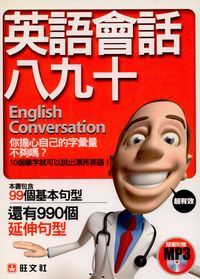 英語會話八九十 [有聲書] 出版公司:旺文社 作者:英語研究小組 類型:語言學習-英文學習 有聲書(含PDF電子書) 繁體中文版