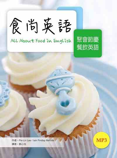 食尚英語 [有聲書]:聚會節慶餐飲英語 出版公司:寂天文化 作者:Pei-Lin Lee、lain Findlay Melville 類型:語言學習-英文學習 有聲書(含PDF電子書) 繁體中文版