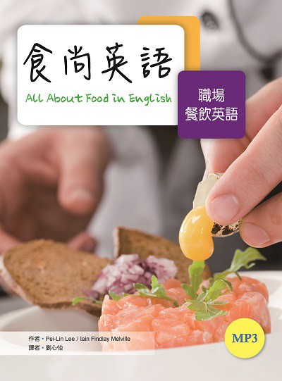 食尚英語 [有聲書]:職場餐飲英語 出版公司:寂天文化 作者:Pei-Lin Lee、Iain Findlay Melville 類型:語言學習-英文學習 有聲書(含PDF電子書) 繁體中文版