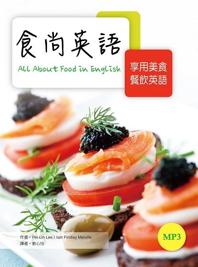 食尚英語 [有聲書]:享用美食餐飲英語 出版公司:寂天文化 作者:Pei-Lin Lee、Iain Findlay Melville 類型:語言學習-英文學習 有聲書(含PDF電子書) 繁體中文版