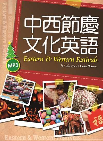 中西節慶文化英語 [有聲書] 出版公司:寂天文化 作者:Pei-Chin Hsieh、Owain Mckimm 類型:語言學習-英文學習 有聲書(含PDF電子書) 繁體中文版