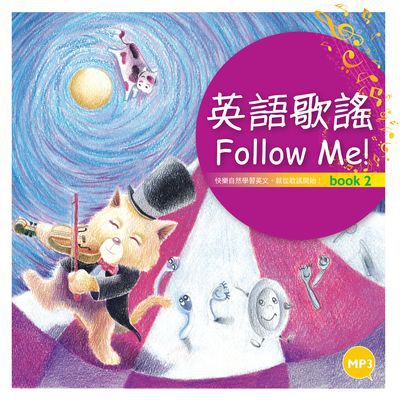 英語歌謠Follow Me! [有聲書]. Book 2 出版公司:寂天文化 作者:Claire Tsai 類型:語言學習-英文學習 有聲書(含PDF電子書) 繁體中文版