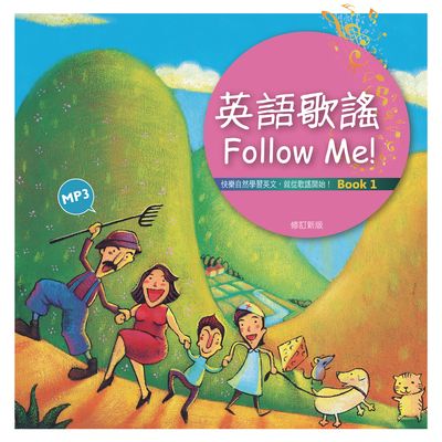 英語歌謠Follow Me! [有聲書] 出版公司:寂天文化 作者:Claire Tsai 類型:語言學習-英文學習 有聲書(含PDF電子書) 繁體中文版