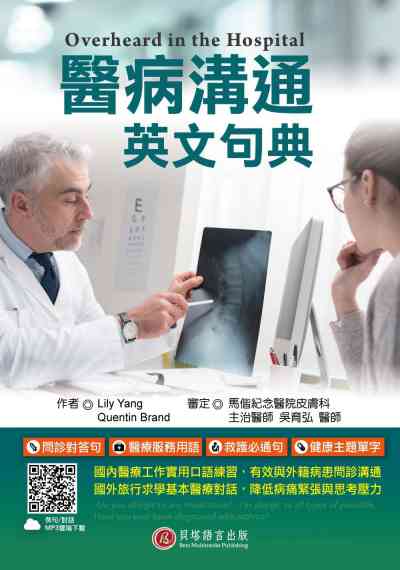 醫病溝通英文句典 [有聲書] 出版公司:貝塔出版時報文化總經銷 作者:Lily Yang、Quentin Brand 類型:語言學習-英文學習 有聲書(含PDF電子書) 繁體中文版