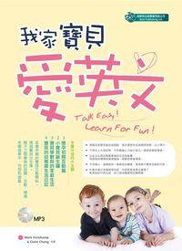 我家寶貝愛英文 [有聲書] 出版公司:倍斯特出版商流文化總經銷 作者:Mark Venekamp、Chaire Chang 類型:語言學習-英文學習 有聲書(含PDF電子書) 繁體中文版