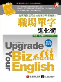 職場單字進化術 [有聲書] 出版公司:貝塔出版 作者:Quentin Brand 類型:語言學習-英文學習 有聲書(含PDF電子書) 繁體中文版