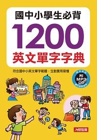 國中小學生必背1200英文單字字典 [有聲書] 出版公司:人類智庫數位科技 作者:人類智庫編輯部 類型:語言學習-英文學習 有聲書(含PDF電子書) 繁體中文版