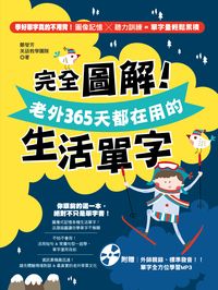 完全圖解! 老外365天都在用的生活單字 [有聲書] 出版公司:凱信企管顧問出版商流文化總經銷 作者:鄭瑩芳英語教學團隊 類型:語言學習-英文學習 有聲書(含PDF電子書) 繁體中文版