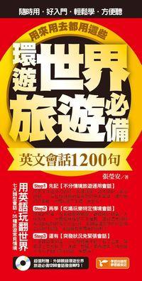 用來用去都用這些! [有聲書]:環遊世界旅遊必備英文會話1200句 出版公司:捷徑文化出版采舍國際總經銷 作者:張瑩安 類型:語言學習-英文學習 有聲書(含PDF電子書) 繁體中文版
