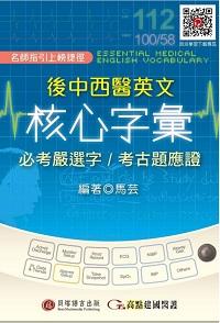 後中西醫英文核心字彙 [有聲書]:必考嚴選字/考古題應證 出版公司:貝塔出版時報文化經銷 作者:馬芸 類型:語言學習-英文學習 有聲書(含PDF電子書) 繁體中文版
