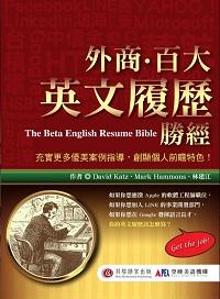 外商.百大英文履歷勝經 [有聲書] 出版公司:貝塔出版高見文化經銷 作者:David Katz、Mark Hammoms、林建江 類型:語言學習-英文學習 PDF電子書 繁體中文版
