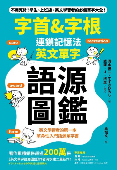 字首&字根連鎖記憶法 英文單字語源圖鑑:英文學習者的第一本革命性入門語源單字書 出版公司:采實文化 作者:清水建二、 類型:語言學習-英文學習 PDF電子書 繁體中文版