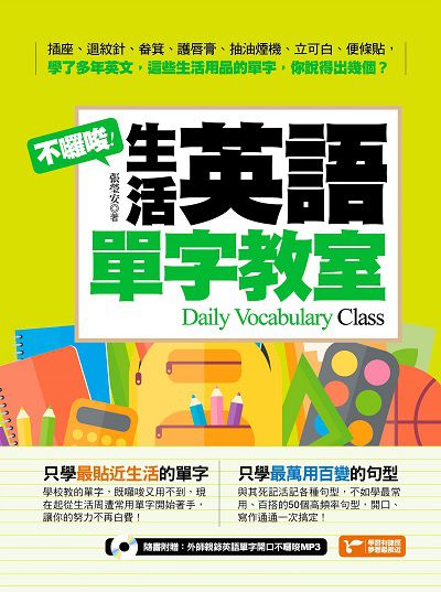 不囉唆!生活英語單字教室 [有聲書]:只要短短幾秒, 關鍵時刻就是能夠這麼流利地表達意思! 出版公司:捷徑文化出版采舍國際總經銷 作者:張瑩安 類型:語言學習-英文學習 有聲書(含PDF電子書) 繁體中文版