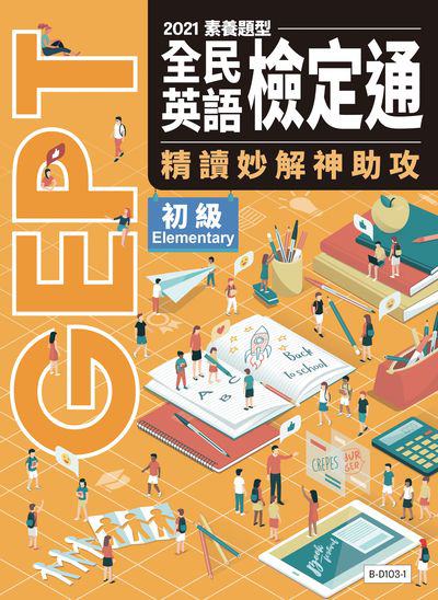 111年版-全民英語初級檢定通 (題本) [有聲書] 出版公司:AMC空中美語出版集團 作者:空中美語數位叢書編輯群 類型:語言學習-英文學習 有聲書(含PDF電子書) 繁體中文版