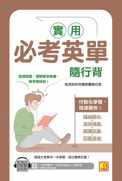 實用必考英單隨行背(隨掃即聽 「必考單字」中英語音MP3 QR Code)[有聲書] 出版公司:凱信企業集團-凱信企業管理顧問 作者:凱信英研所講師團隊 類型:語言學習-英文學習 有聲書(含PDF電子書) 繁體中文版