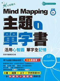 Mind Mapping主題單字書 [有聲書]. I 出版公司:貝斯特出版社 作者:貝斯特編輯部 類型:語言學習-英文學習 有聲書(含PDF電子書) 繁體中文版