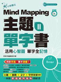 Mind Mapping主題單字書 [有聲書]. II 出版公司:貝斯特出版社 作者:貝斯特編輯部 類型:語言學習-英文學習 有聲書(含PDF電子書) 繁體中文版