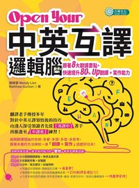 Open your 中英互譯邏輯腦:跟著8大翻譯要點, 快速提升80% up翻譯+寫作能力 出版公司:力得文化 作者:連緯晏(Wendy Lien)、Matthew Gunton 類型:語言學習-英文學習 PDF電子書 繁體中文版